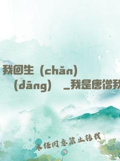 我回生產(chǎn)隊當(dāng)隊長
