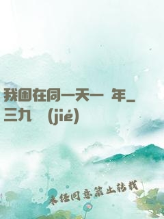 我困在同一天一萬年