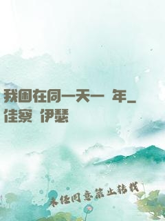 我困在同一天一萬年