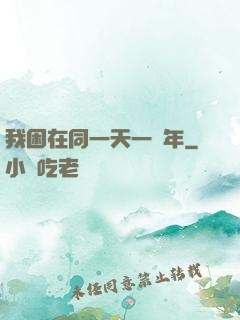 我困在同一天一萬年