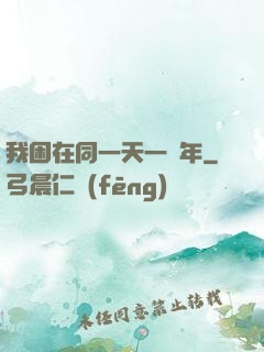 我困在同一天一萬年