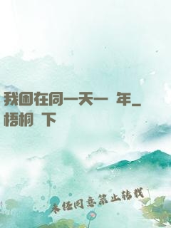 我困在同一天一萬年