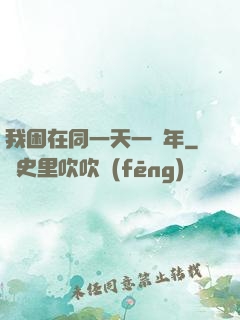 我困在同一天一萬年
