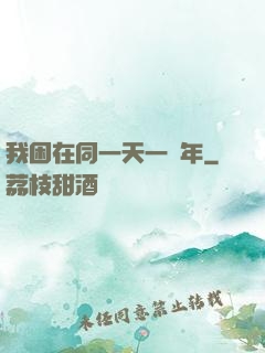 我困在同一天一萬年