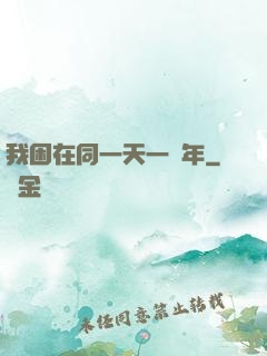 我困在同一天一萬年