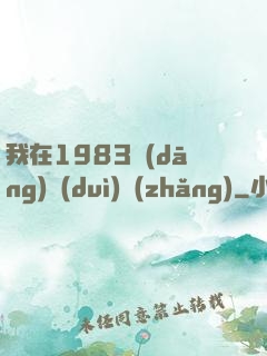我在1983當(dāng)隊(duì)長(zhǎng)