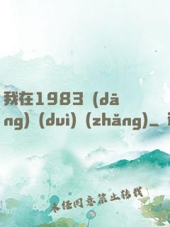 我在1983當(dāng)隊(duì)長(zhǎng)