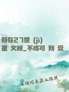 我在27世紀(jì)重啟文明