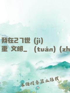我在27世紀(jì)重啟文明