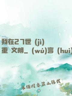 我在27世紀(jì)重啟文明