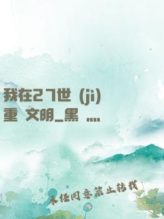 我在27世紀(jì)重啟文明