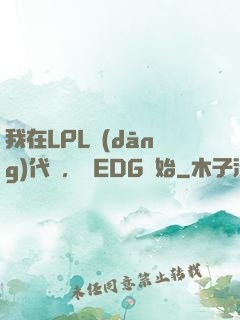 我在LPL當(dāng)代練，從EDG開始