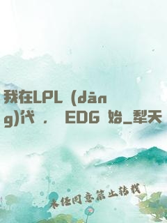 我在LPL當(dāng)代練，從EDG開始