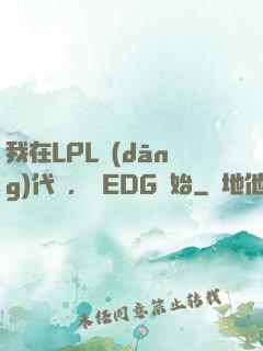 我在LPL當(dāng)代練，從EDG開始