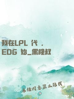 我在LPL當代練，從EDG開始