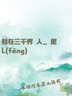 我在三千界撈人