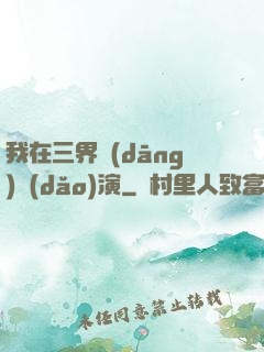 我在三界當(dāng)導(dǎo)演