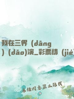 我在三界當(dāng)導(dǎo)演