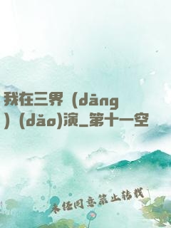 我在三界當(dāng)導(dǎo)演
