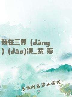 我在三界當(dāng)導(dǎo)演