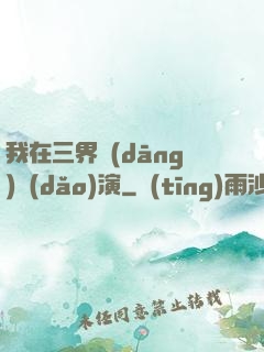 我在三界當(dāng)導(dǎo)演