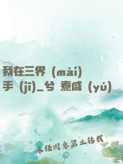 我在三界賣(mài)手機(jī)
