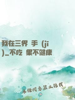 我在三界賣手機(jī)