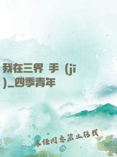 我在三界賣手機(jī)