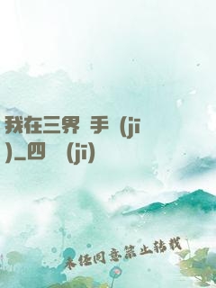 我在三界賣手機(jī)