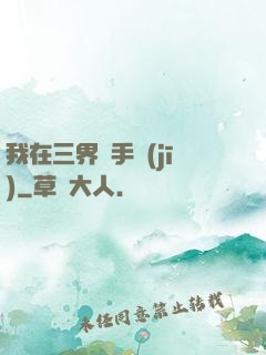 我在三界賣手機(jī)