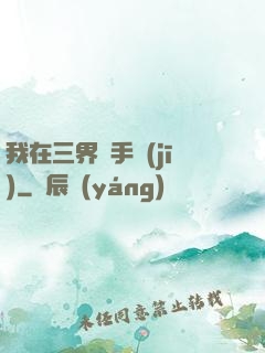 我在三界賣手機(jī)