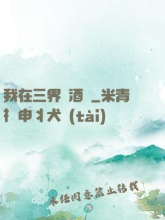 我在三界開酒館