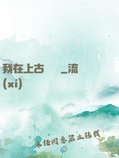 我在上古牽紅線