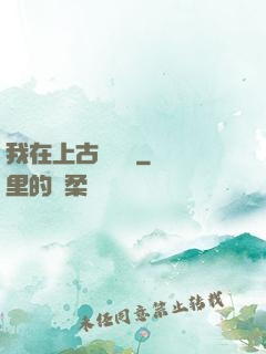 我在上古牽紅線