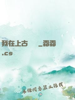 我在上古牽紅線