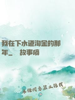 我在下水道淘金的那幾年