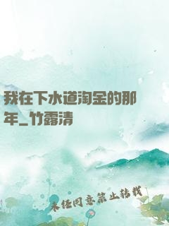 我在下水道淘金的那幾年