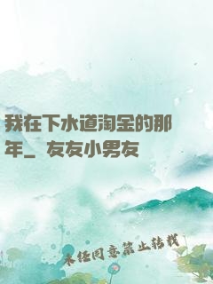 我在下水道淘金的那幾年