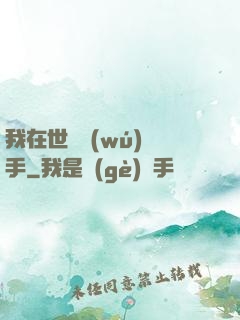 我在世間無(wú)敵手