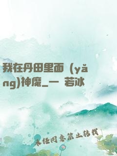 我在丹田里面養(yǎng)神魔