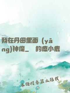 我在丹田里面養(yǎng)神魔