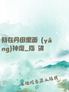 我在丹田里面養(yǎng)神魔