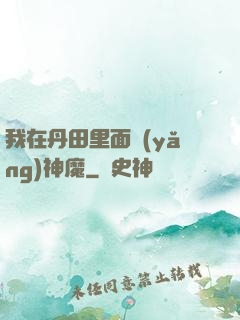 我在丹田里面養(yǎng)神魔