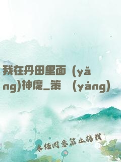 我在丹田里面養(yǎng)神魔