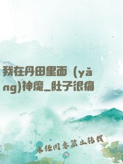 我在丹田里面養(yǎng)神魔