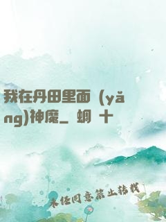 我在丹田里面養(yǎng)神魔
