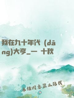我在九十年代當(dāng)大亨