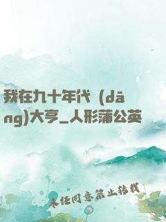 我在九十年代當(dāng)大亨