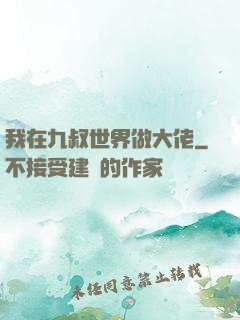 我在九叔世界做大佬
