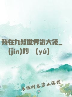 我在九叔世界做大佬